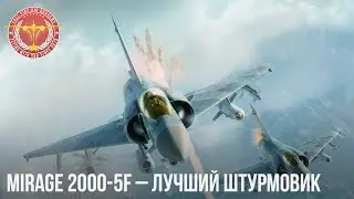 Mirage 2000-5F – ЛУЧШИЙ ШТУРМОВИК в WAR THUNDER