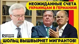 🔥ГЕРМАНИЯ СЕГОДНЯ: НЕОЖИДАННЫЕ СЧЕТА УКРАИНЦАМ В ГЕРМАНИИ! / ШОЛЬЦ ВЫШВЫРНЕТ МИГРАНТОВ!
