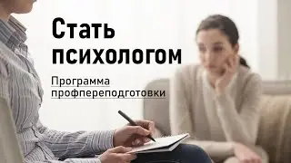 ПСИХОЛОГИЯ: ТЕОРИЯ И ПРАКТИКА Программа профпереподготовки  | РХГА