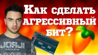 КАК НАПИСАТЬ АГРЕССИВНЫЙ БИТ В fl studio 20?