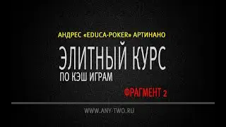 Андрес «Educa-pOker» Артинано. Элитный курс по кэш играм (Фрагмент 2).