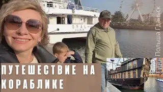 Переезд в Польшу. Гданьск. Путешествие на кораблике