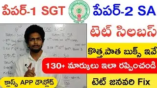 Ap Tet Notification 2022 | Ap Tet Syllabus in Telugu 2022 | Ap Dsc Syllabus 2022 SGT SA