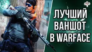 ЛУЧШАЯ ПОМПА В WARFACE, НО ЕСТЬ НЮАНС !