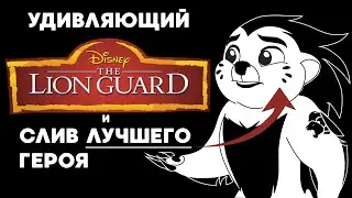 The Lion Guard – Как испортить хорошего персонажа (+обзор сериала) [Дабфарня]