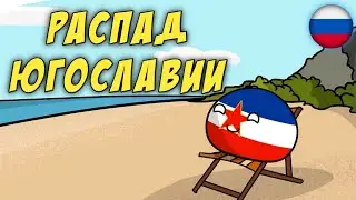 Распад Югославии | Русская Озвучка | Countryballs