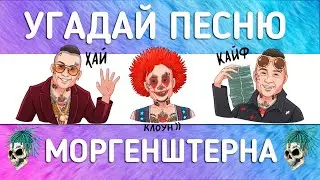 УГАДАЙ ПЕСНЮ МОРГЕНШТЕРНА | ВИКТОРИНА ПО КЛИПАМ