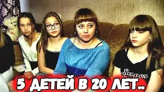 Когда ей было 20 лет, она стала мамой сразу 5-х детей. ЧТО ОНА  пережила и как справляется сегодня?