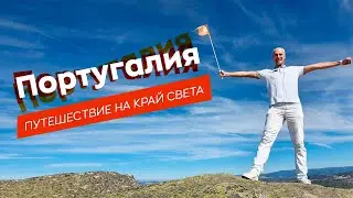 Португалия. Путешествие на край света.