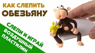 Как слепить из легкого пластилина обезьяну