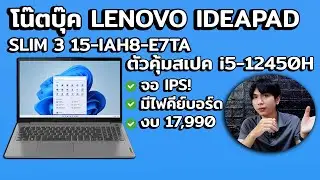 LENOVO IDEAPAD SLIM 3 15IAH8 ตัวคุ้มสเปค i5-12450H พร้อมไฟคีย์บอร์ดและจอ IPS! ในงบไม่เกิน 18,000