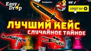 👑 EasyDrop -  ЛУЧШИЙ КЕЙС  - СЛУЧАЙНОЕ ТАЙНОЕ!