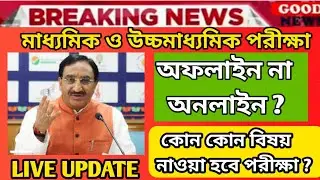 WB Madhyamik exam news 2021 big update / HS exam news 2021 / Madhyamik exam news / HS Madhyamik exam