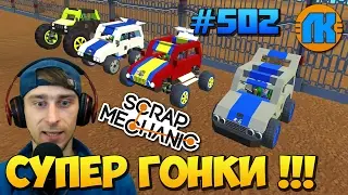 Scrap Mechanic \ 