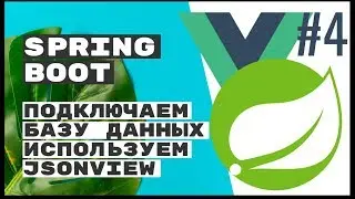 Подключаем базу данных, настраиваем Jackson. Spring Boot REST