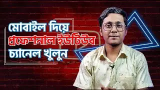 মোবাইল দিয়ে প্রফেশনাল ইউটিউব চ্যানেল কিভাবে খুলবেন | How to Create and Setup YouTube Channel