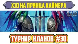 х10 на Каймера. ТК №30. Raid: Shadow Legends