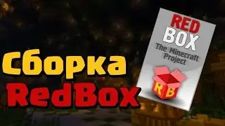 Сборка сервера RedBox