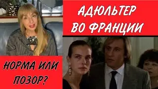 ЕСЛИ МУЖ ИЗМЕНЯЕТ… 🤔ЧТО ГЛАСИТ ФРАНЦУЗСКИЙ ЗАКОН? ЛУЧШИЙ ФИЛЬМ О НЕВЕРНОСТИ📺