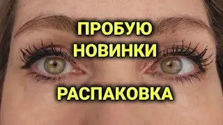 ВЛОГ| распаковка| красиво, вкусно и полезно и музыкально