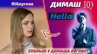 Она не верит! / Riileyrose: Димаш - Hello (Димаш реакция)