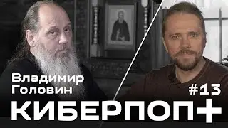 Владимир Головин и Киберпоп: расстрига, сектант, раскольник, еретик