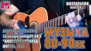 Андрей Никольский  I  Гитарный концерт №2  