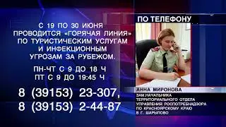 Горячая линия по туристическим услугам