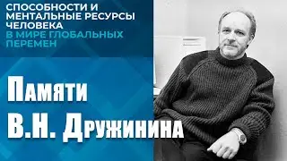 Способности и ментальные ресурсы человека в мире глобальных перемен. Пленарное заседание