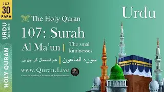 Quran: 107. Surah Al-Ma'un (The Small Kindness) Arabic and Urdu Translation 4K Urdu Only Translation