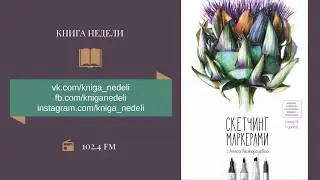 Книга недели. Скетчинг маркерами, Анна Расторгуева