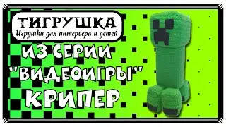 Крипер (Вязание крючком, Вязаные игрушки, Minecraft, Моб, Видеоигра, Майнкрафт, Creeper)