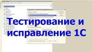 Тестирование и исправление 1С