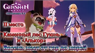 ГЕНШИН ВОСЕМЬ МЕСТ ОТ ГОР ДО МОРЕЙ 2 / 2 МЕСТО - КАМЕННЫЙ ЛЕС ГУЮНЬ И АЛЬКОР