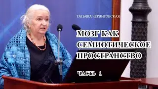 Мозг | Нейронаука | Семиотика. Татьяна Черниговская. Часть 1