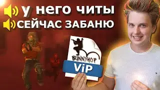 😡 ШКОЛЬНИКИ БОМБЯТ ОТ МОЕГО БАННИХОПА В CS:GO