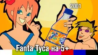Ролик рекламной кампании Fanta Туса на 5+ (2001)