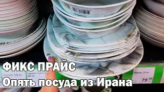 Я в ФИКС ПРАЙС за новинками.Появилась интересная посуда из Ирана светильники банки из жести