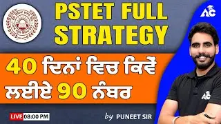 PSTET 2024 | PSTET Full Strategy | 40 ਦਿਨਾਂ ਵਿਚ ਕਿਵੇਂ ਲਈਏ 90 ਨੰਬਰ | By Puneet Sir