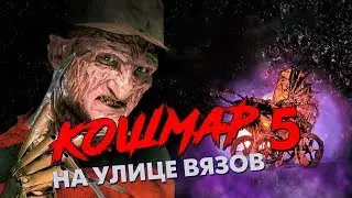 Треш Обзор Фильма КОШМАР НА УЛИЦЕ ВЯЗОВ 5 ДИТЯ СНА