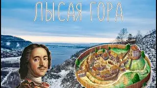 Маршруты Самарской области. Лысая гора