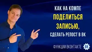 Как сделать репост в ВК. Как поделиться записью ВКонтакте на компе