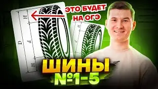 Шины ОГЭ 2024. Задания 1-5 ОГЭ по математике