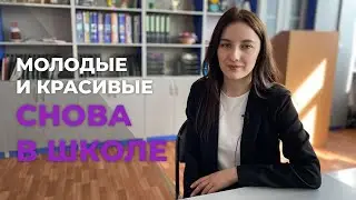 Молодые и красивые. Снова в школе | Елена Проскурина