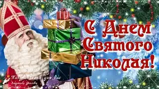 🙏💖 С Днем Святого Николая 19 декабря! День Святого Николая! Поздравление с днем Святого Николая! 💖