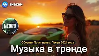 ХИТЫ 2024🎉Музыка в тренде 2024🔥САМЫЕ ЛУЧШИЕ ПЕСНИ 2024🔥Лучшие песни 2024 🔥Новинки 2024 Музыки