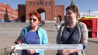 Поможет ли перенос начала учебного года остановить коронавирус?