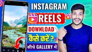 Instagram Reels Download Kaise Kare | How To Download Instagram Reels Video | Insta Reel Download