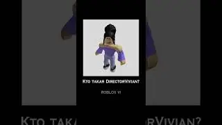 Кто такая DirectorVivian? 😱 #directorvivian #robloxvi #hackerroblox #roblox