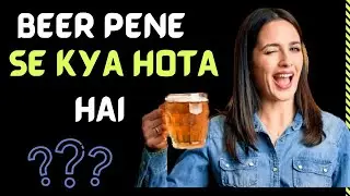 Is beer good for health? | beer pene se kya hota hai ?